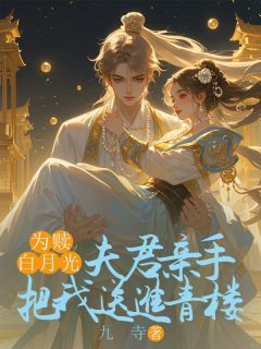 为赎白月光,夫君亲手把我送进青楼