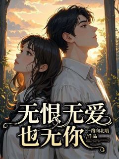《无恨无爱也无你》林晚星路天宇小说最新章节目录及全文完整版