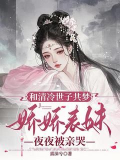 《娇软美人眷沈青萝齐煜》小说章节目录精彩阅读 沈青萝齐煜小说全文