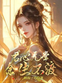 《我做了萧嘉煜十年手中剑》小说完结版在线试读 莞君萧嘉煜小说阅读