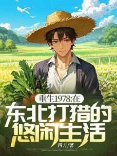 《重生1978:在东北打猎的悠闲生活》免费阅读 陈峰陈秀英小说免费试读