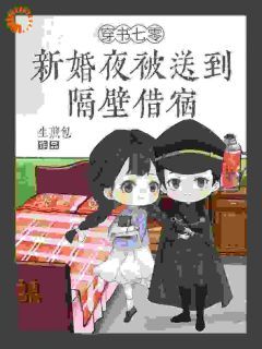穿书七零:新婚夜被送到隔壁借宿