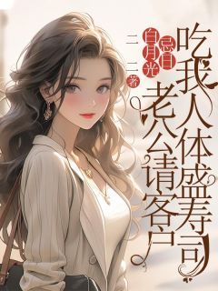 林起怀白曼曼白月光忌日,老公请客户吃我人体盛寿司全本大结局阅读