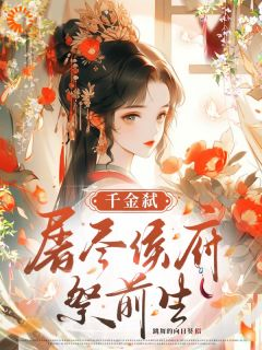 重生后,我带着世子征战四海