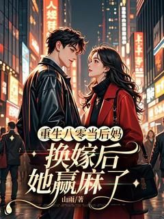 《重生八零当后妈,换嫁后她赢麻了》乔蓁蓁沈墨珏精彩章节在线阅读