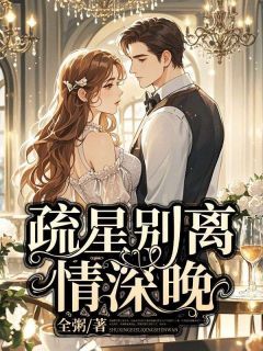 《林疏晚商聿安》大结局精彩试读 《林疏晚商聿安》最新章节目录