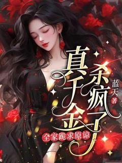 真千金杀疯了,全家跪求原谅