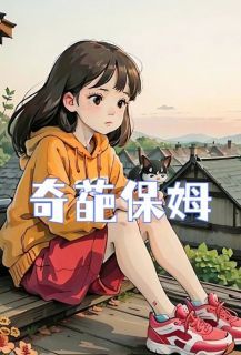 《奇葩保姆》免费阅读 郑明王丽陈蓝在线阅读