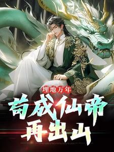 《苏神朝苏子沉睡一亿年》小说章节列表免费试读 苏子苏斩第6章小说全文