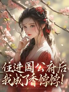 《表姑娘有喜了》小说免费试读 《表姑娘有喜了》最新章节列表