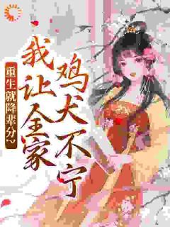《重生就降辈分?我让全家鸡犬不宁》小说章节列表免费阅读 季欢颜裴珍珍小说全文