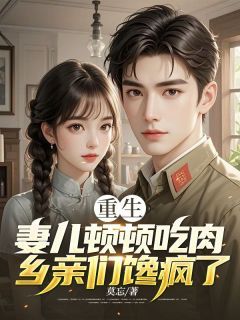 《重生:妻儿顿顿吃肉,乡亲们馋疯了》小说章节免费试读 王建国沈凤英小说全文