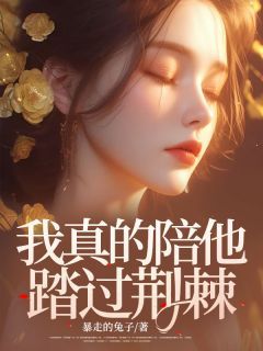 《我真的陪他踏过荆棘》小说完结版在线阅读 虞露白江荣岁小说全文