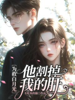 为救白月光,他割掉我的肝