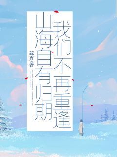 《山海自有归期,我们不再重逢》江揽月秦兆川章节列表免费试读