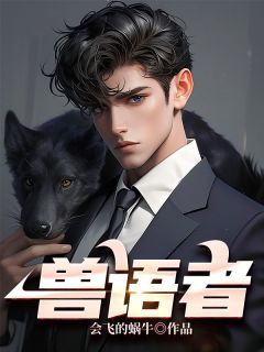 《兽语者》虹虹刘秀兰陈辉精彩内容在线阅读