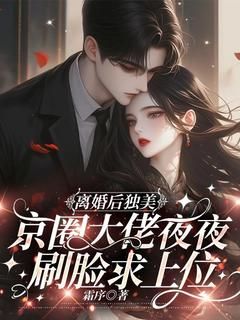 温阮周烬野主角离婚后独美,京圈大佬夜夜刷脸求上位小说完整版全文在线阅读