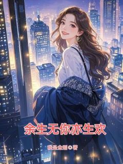 许沫裴璟by我是金刚无防盗章在线阅读