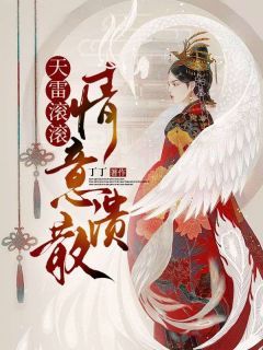 《天雷滚滚,情意溃散》大结局在线试读 《天雷滚滚,情意溃散》最新章节列表