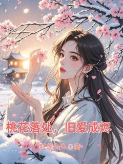 桃花落处,旧爱成烬