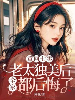 重回七零,老太独美后全家都后悔了全文免费试读 映春霞陈立国小说全本无弹窗