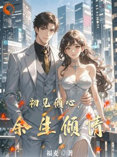 林悠然顾亦辰初见倾心,余生倾情大结局在线阅读