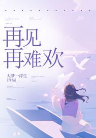 《再见再难欢》 主角:池春意季复临 4全文免费章节在线试读 池春意季复临小说