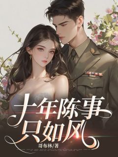 《今天是她跟傅正雷结婚六年的日子》大结局免费阅读 第6章