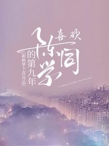 喜欢陈同学的第九年简宜陈仅by新鲜萝卜皮在线阅读