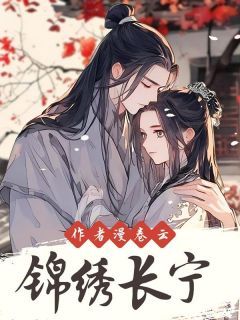 《锦绣长宁》精彩章节列表在线试读 许靖诩白若初小说