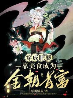 《落云萧墨夜》穿成肥婆,靠美食成为全朝首富全文在线阅读