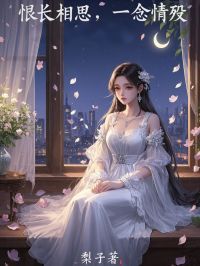 恨长相思,一念情殇