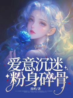 《陈乾沈慈》爱意沉迷,粉身碎骨章节精彩阅读