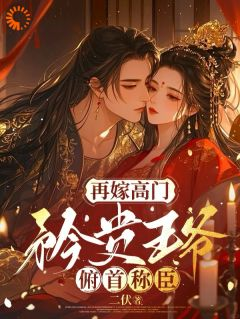 再嫁高门,矜贵王爷俯首称臣