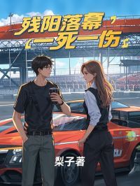 残阳落幕,一死一伤
