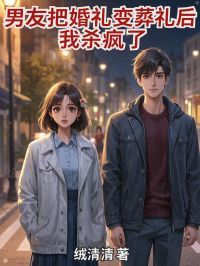 《男友把婚礼变葬礼后,我杀疯了》完结版免费试读 《男友把婚礼变葬礼后,我杀疯了》最新章节列表