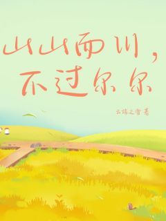 小说山山而川,不过尔尔谢荣川苏瑶章节免费在线阅读地址