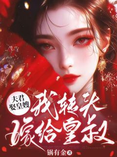 【爆款新书】夫君娶皇嫂,我转头嫁给皇叔 谢景琰苏若若小说全文章节在线阅读