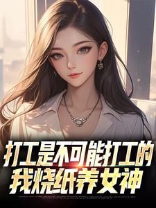 《冥币能当现金花,女神们爱意泛滥》大结局精彩试读 《冥币能当现金花,女神们爱意泛滥》最新章节列表