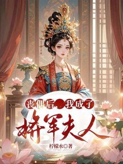 《丧偶后,我成了将军夫人》小说章节列表在线试读 唐昭段唯章小说全文