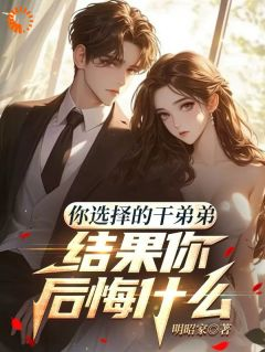 你选择的干弟弟,结果你后悔什么