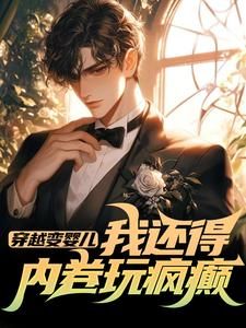 穿越变婴儿,我还得内卷玩疯癫
