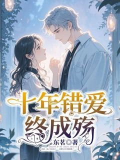 时慢沈司锦十年错爱终成殇小说全本在线阅读
