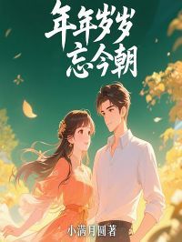 美文阅读《岁岁年年忘今朝》祈岁季年全文精彩章节列表试读