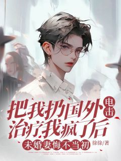 《程谨郑妍》把我扔国外电击治疗我疯了后,未婚妻悔不当初完结版精彩试读