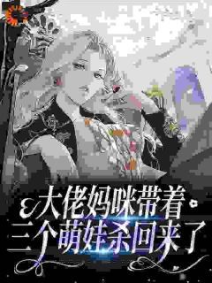 大佬妈咪带着三个萌娃杀回来了江绾墨书砚小说精彩内容免费试读