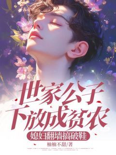世家公子下放成贫农,媳妇翻墙搞破鞋