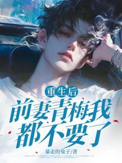 贺秦风秦思瑶重生后前妻青梅我都不要了小说阅读 贺秦风秦思瑶文本免费试读