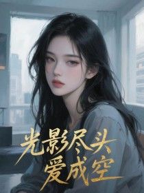 《诗诗苏景然柳婉清》光影尽头爱成空章节免费试读