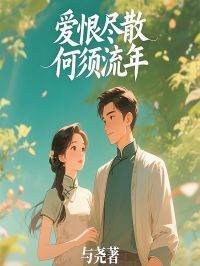 主角是韩敏关冬儿的小说在哪看 《爱恨尽散,何须流》小说阅读入口